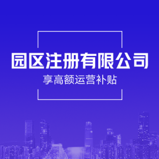 淮安淮安经济技术开发区园区注册公司-淮安淮安经济技术开发区园区公司迁移-淮安淮安经济技术开发区园区公司高额免税返税