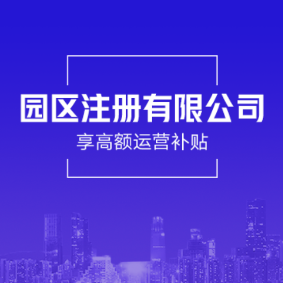 商洛园区注册公司-商洛园区公司迁移-商洛园区公司高额免税返税