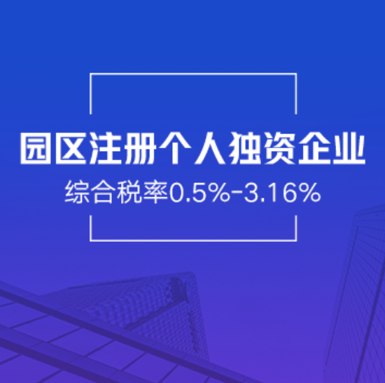 雅安名山园区注册个人独资企业-雅安名山园区个人独资企业迁移-雅安名山园区个人独资公司高额免税返税