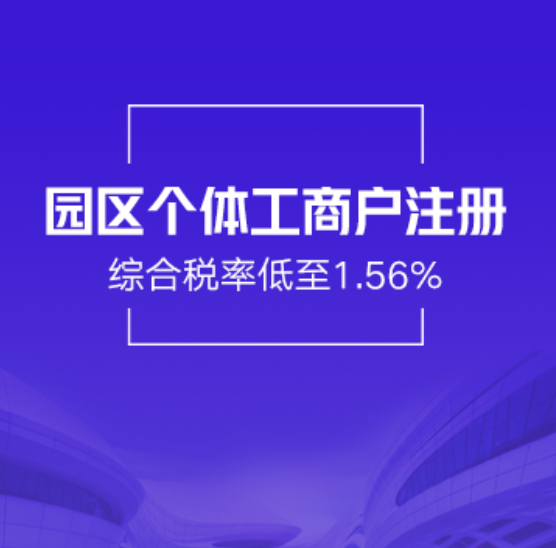 淮安淮安经济技术开发区园区注册个体工商户-淮安淮安经济技术开发区园区个体工商户迁移-淮安淮安经济技术开发区园区个体工商户高额免税返税