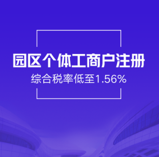 河池园区注册个体工商户-河池园区个体工商户迁移-河池园区个体工商户高额免税返税