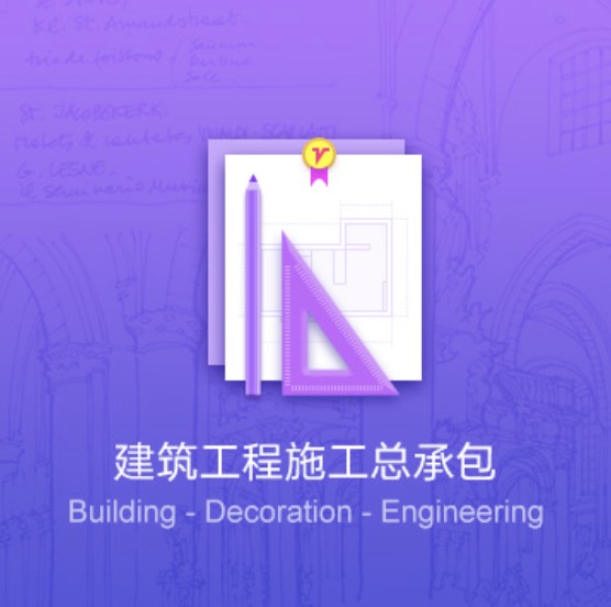 徐州建筑工程资质代办-徐州建筑工程施工总承包办理