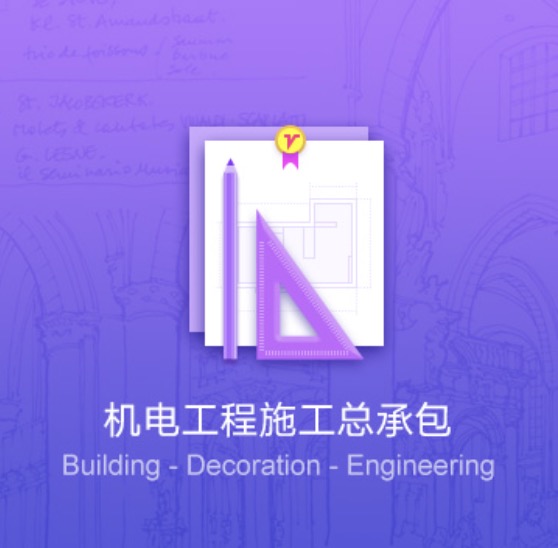 潍坊机电工程施工许可证办理-潍坊机电工程施工总承包代办费用流程