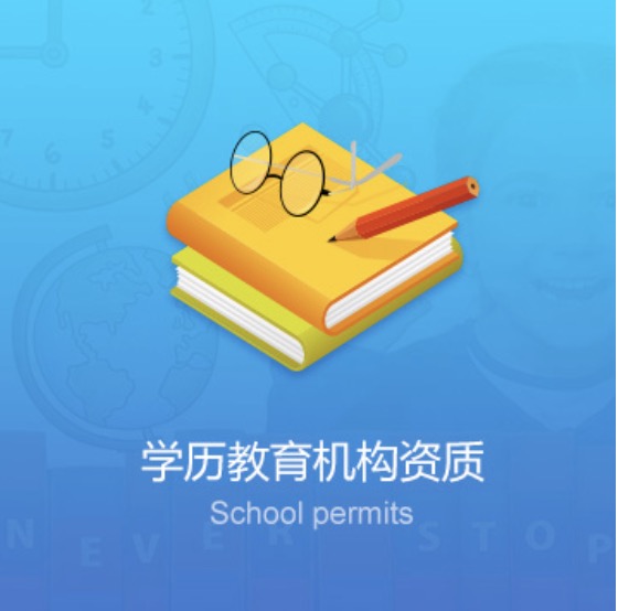 益阳资阳区学校教育机构资质办理费用-益阳资阳区学校教育机构资质代办流程