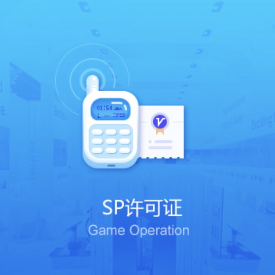 益阳资阳区SP资质许可证办理-益阳资阳区SP资质许可证代办费用流程