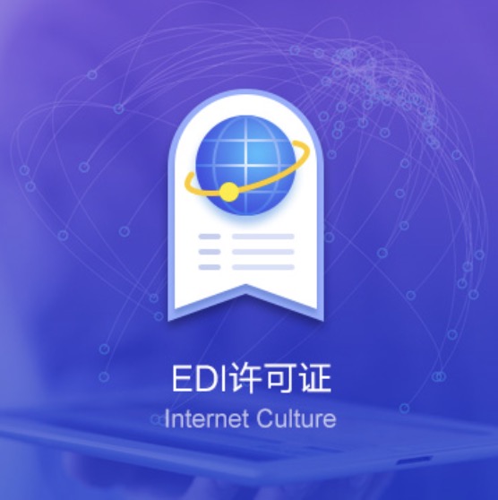 舟山EDI资质许可证办理-舟山EDI资质办理费用流程