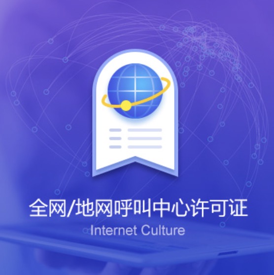 益阳资阳区全网/地网呼叫中心许可证-益阳资阳区全网/地网呼叫中心代办费用流程