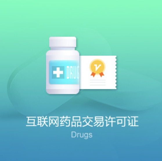 黄南藏族自治州互联网药品交易许可证-黄南藏族自治州互联网药品交易代办许可证费用流程