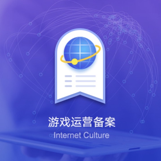 益阳资阳区网络游戏运营备案许可证办理-益阳资阳区网络游戏运营备案代办费用流程