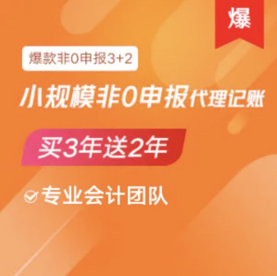 嘉兴平湖小规模非0零申报代理记账服务买三年送2年