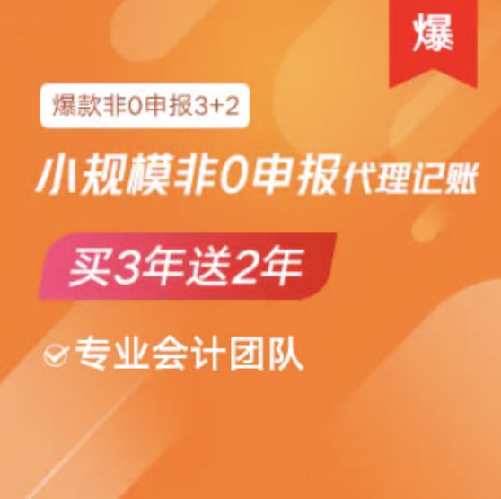 海西蒙古族藏族自治州小规模非0零申报代理记账服务买三年送2年