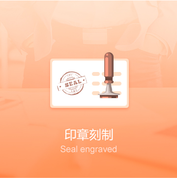 徐州鼓楼区企业公司印章刻制（五章）-徐州鼓楼区印章定刻