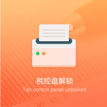 本溪企业税控器解锁/清卡