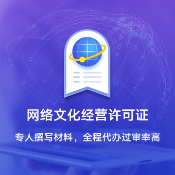 江西网络文化经营许可证资质代办服务流程