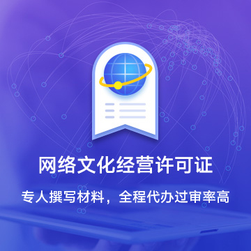 西双版纳傣族自治州景洪网络文化经营许可证资质代办服务流程