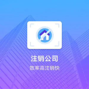 梧州公司注销（小规模纳税人）-梧州分公司注销小规模纳税人