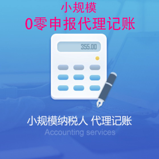 漳州一般行业小规模纳税人0零申报代理记账代办服务