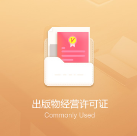锡林郭勒盟苏尼特左旗出版物经营许可证资质（批发、零售）代办服务流程