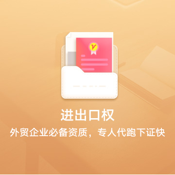 宜宾南溪进出口权资质代办服务费用流程