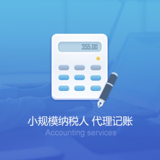 南充嘉陵小规模纳税人代理记账费用-南充嘉陵小规模纳税人代记账税务
