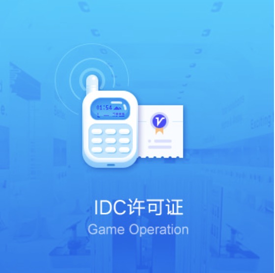 济南济南高新技术产业开发区IDC许可证办理-济南济南高新技术产业开发区IDC许可证代办费用流程