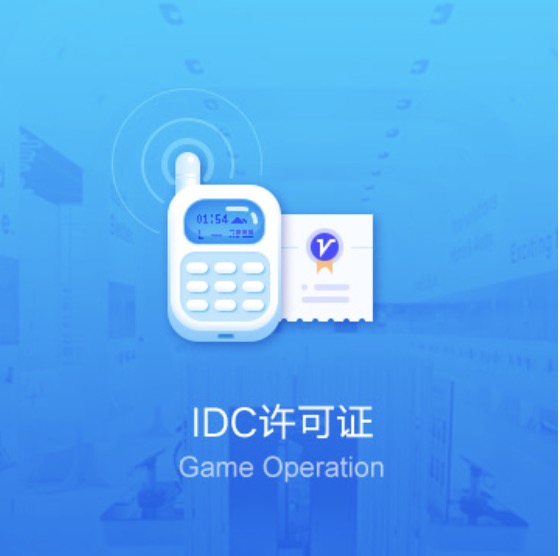 定西IDC许可证办理-定西IDC许可证代办费用流程