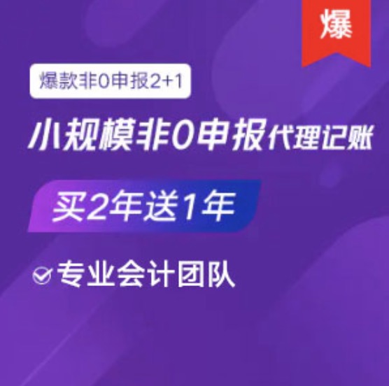 西双版纳傣族自治州小规模非0零申报代理记账服务买两年送1年