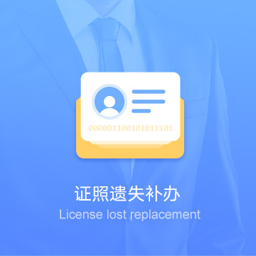 南充嘉陵证照遗失丢失损坏公示挂失工商补办代办服务费用流程