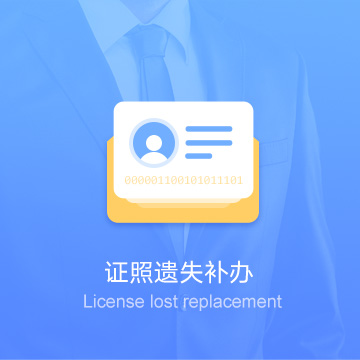 嘉兴证照遗失丢失损坏公示挂失工商补办代办服务费用流程