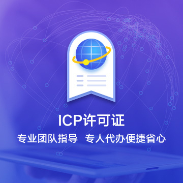 武威ICP许可证资质代办服务流程