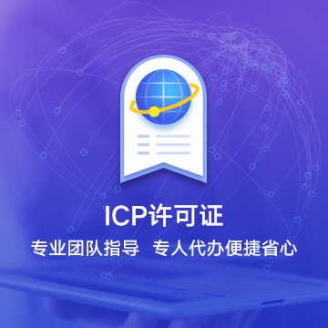 红河哈尼族彝族自治州开远ICP许可证资质代办服务流程