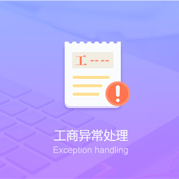 全国公司工商异常处理代办_工商异常处理费用_工商异常处理服务