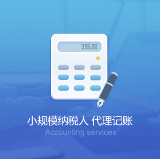 锦州小规模纳税人代理记账-锦州小规模纳税人代理费用流程