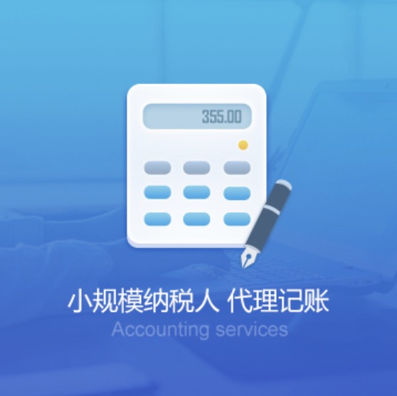 徐州泉山小规模纳税人代理记账-徐州泉山小规模纳税人代理费用流程