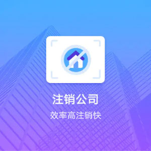 徐州鼓楼区公司注销（一般纳税人）-徐州鼓楼区分公司注销一般纳税人