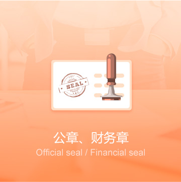 徐州鼓楼区企业公司印章刻制（公章、财务章）