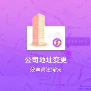 徐州鼓楼区同区域公司地址变更