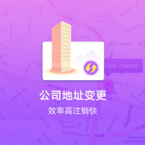 西双版纳傣族自治州同区域公司地址变更