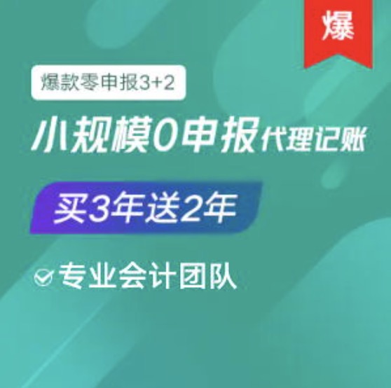 惠州博罗小规模0零申报代理记账服务买三年送2年
