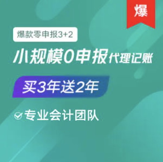 泰州泰兴小规模0零申报代理记账服务买三年送2年