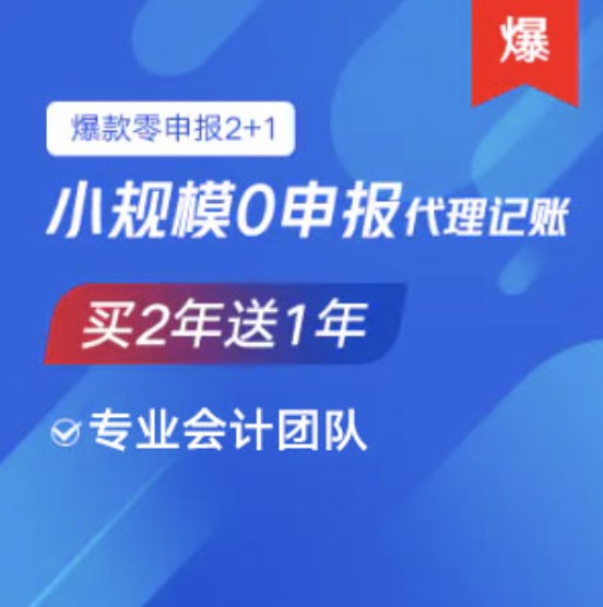漳州小规模0零申报代理记账服务买两年送1年