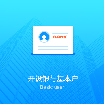 直辖级行政划公司代办开设银行基本账户（对公户）
