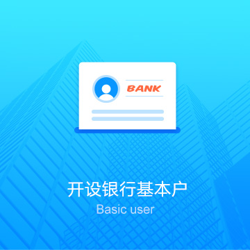 徐州鼓楼区公司代办开设银行基本账户（对公户）